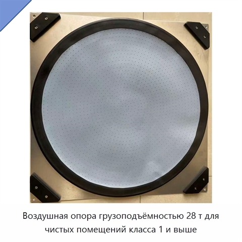Воздушная опора грузоподъёмностью 28 т для чистых помещений класса 1 и выше