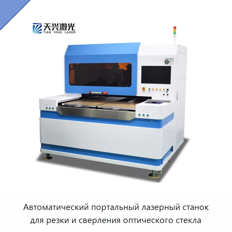 Автоматический портальный лазерный станок для резки и сверления оптического стекла — Станки лазерной резки