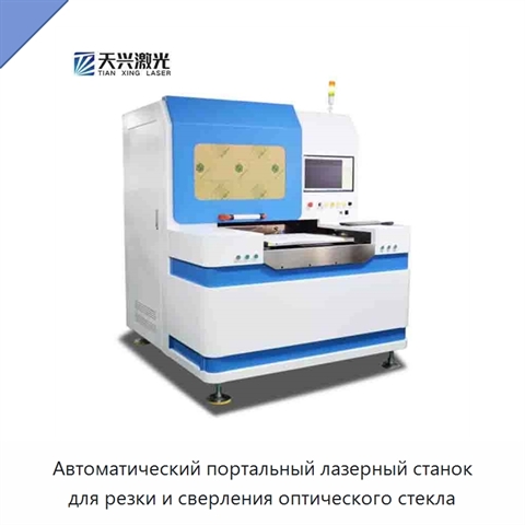 Автоматический портальный лазерный станок для резки и сверления оптического стекла
