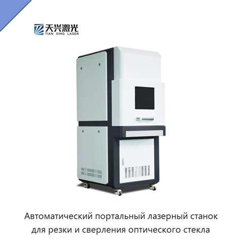Автоматический портальный лазерный станок для резки и сверления оптического стекла