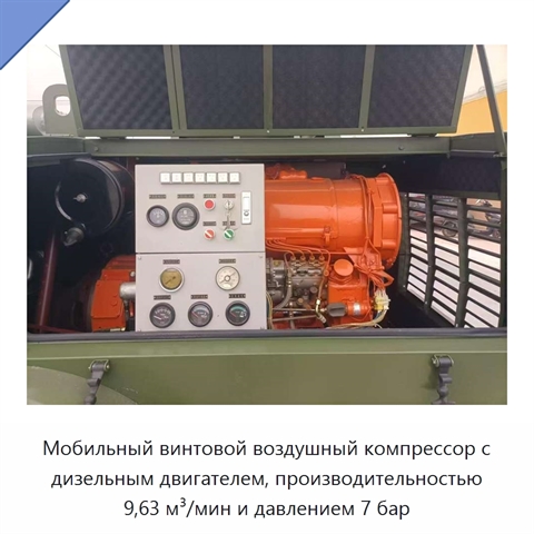Мобильный винтовой воздушный компрессор с дизельным двигателем, производительностью 9,63 м³/мин и давлением 7 бар