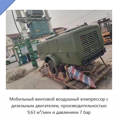 Мобильный винтовой воздушный компрессор с дизельным двигателем, производительностью 9,63 м³/мин и давлением 7 бар