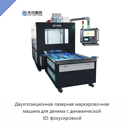 Двухпозиционная лазерная маркировочная машина для денима с динамической 3D-фокусировкой