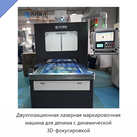Двухпозиционная лазерная маркировочная машина для денима с динамической 3D-фокусировкой