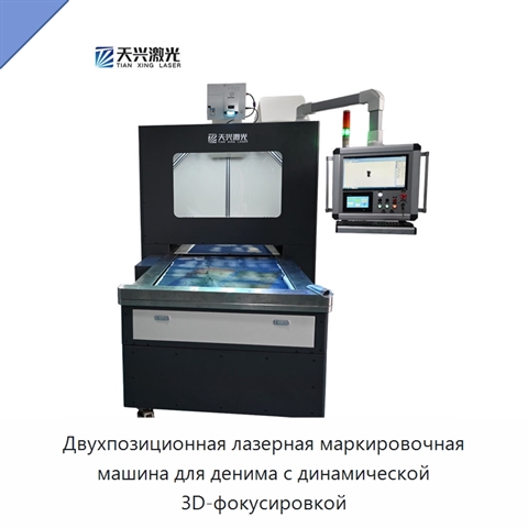 Двухпозиционная лазерная маркировочная машина для денима с динамической 3D-фокусировкой