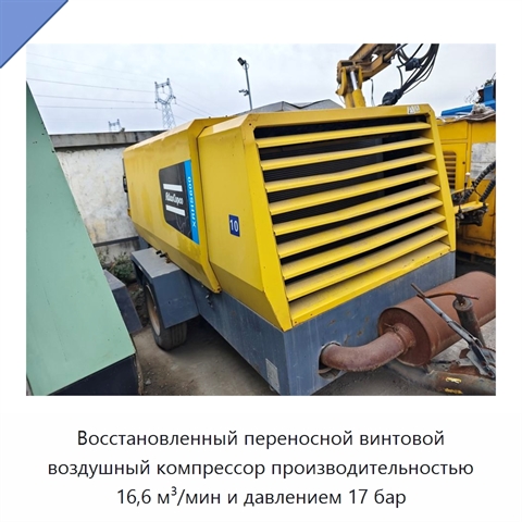 Восстановленный переносной винтовой воздушный компрессор производительностью 16,6 м³/мин и давлением 17 бар