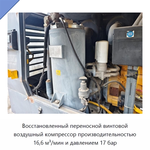 Восстановленный переносной винтовой воздушный компрессор производительностью 16,6 м³/мин и давлением 17 бар