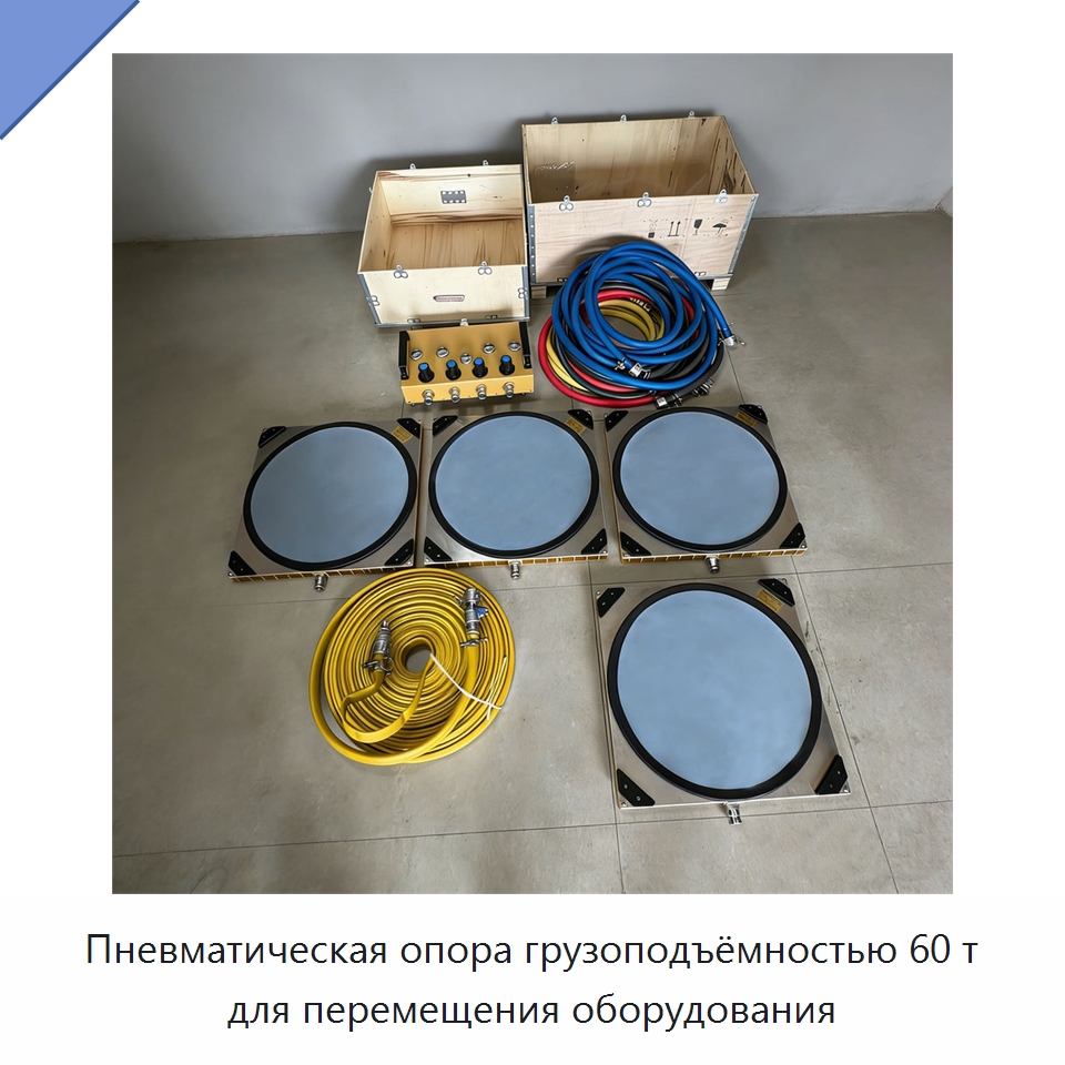 Пневматическая опора грузоподъёмностью 60 т для перемещения оборудования — Специальное подъемно-транспортное оборудование