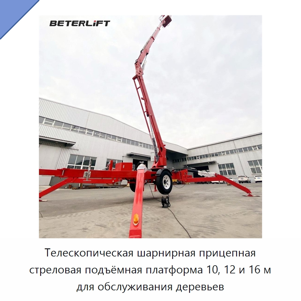 Телескопическая шарнирная прицепная стреловая подъёмная платформа 10, 12 и 16 м для обслуживания деревьев — Подъемные столы