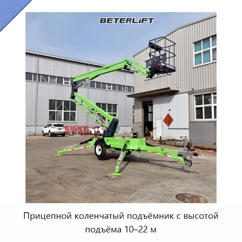 Прицепной коленчатый подъёмник с высотой подъёма 10–22 м