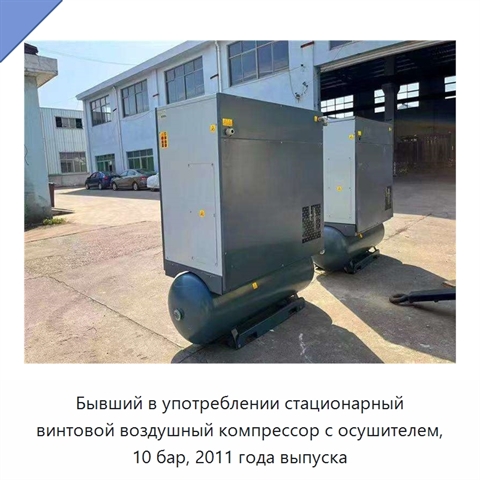 Бывший в употреблении стационарный винтовой воздушный компрессор с осушителем, 10 бар, 2011 года выпуска