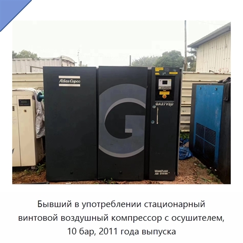 Бывший в употреблении стационарный винтовой воздушный компрессор с осушителем, 10 бар, 2011 года выпуска