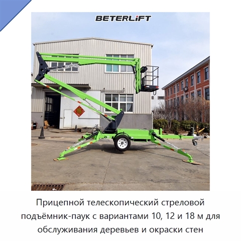 Прицепной телескопический стреловой подъёмник-паук с вариантами 10, 12 и 18 м для обслуживания деревьев и окраски стен