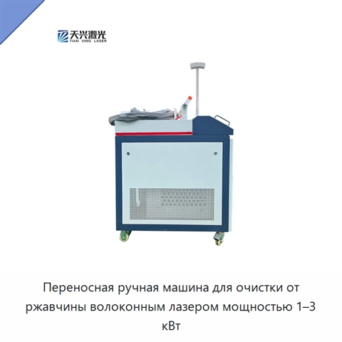 Переносная ручная машина для очистки от ржавчины волоконным лазером мощностью 1–3 кВт