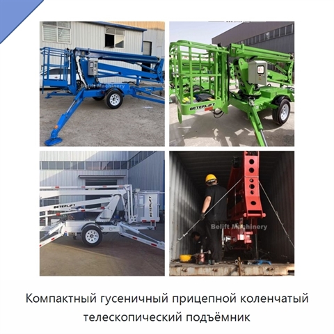 Компактный гусеничный прицепной коленчатый телескопический подъёмник