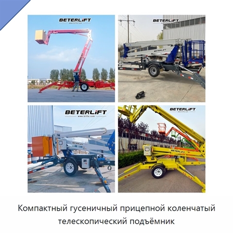 Компактный гусеничный прицепной коленчатый телескопический подъёмник