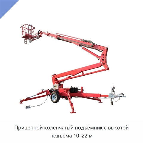 Прицепной коленчатый подъёмник с высотой подъёма 10–22 м