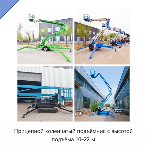 Прицепной коленчатый подъёмник с высотой подъёма 10–22 м