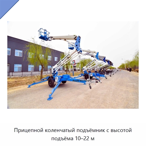 Прицепной коленчатый подъёмник с высотой подъёма 10–22 м