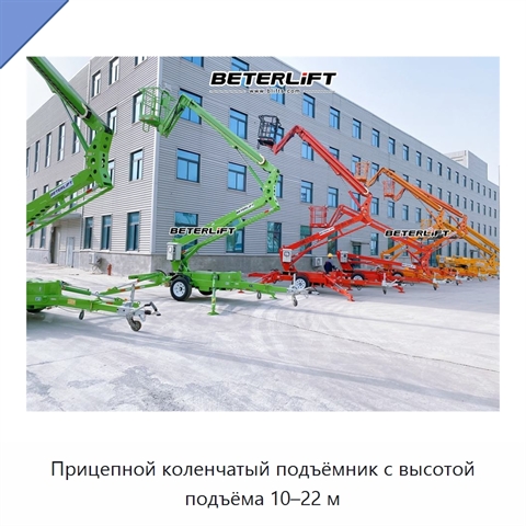 Прицепной коленчатый подъёмник с высотой подъёма 10–22 м