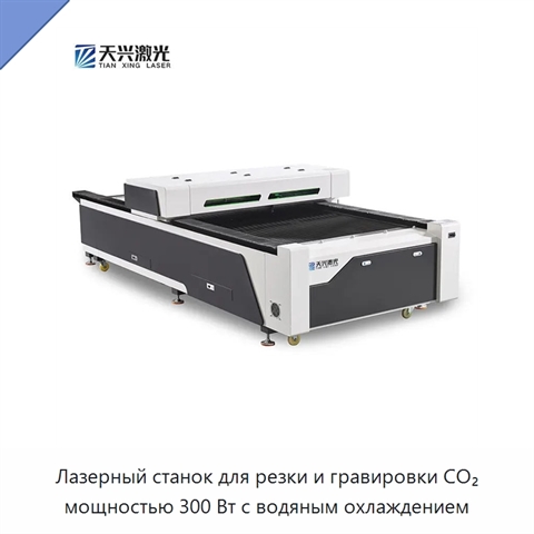 Лазерный станок для резки и гравировки CO₂ мощностью 300 Вт с водяным охлаждением