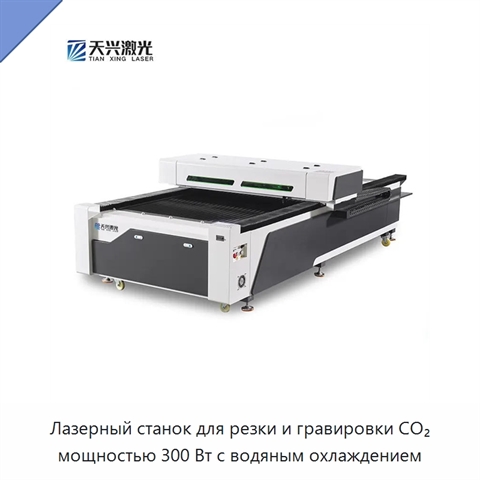 Лазерный станок для резки и гравировки CO₂ мощностью 300 Вт с водяным охлаждением