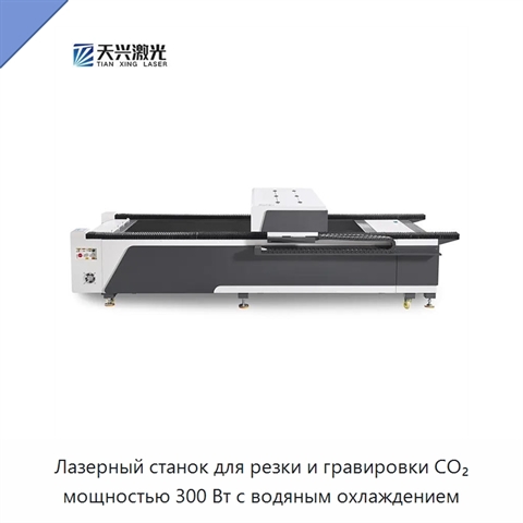 Лазерный станок для резки и гравировки CO₂ мощностью 300 Вт с водяным охлаждением