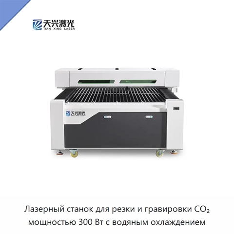 Лазерный станок для резки и гравировки CO₂ мощностью 300 Вт с водяным охлаждением
