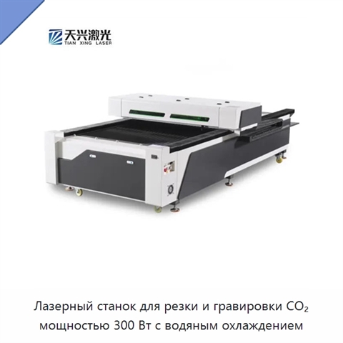 Лазерный станок для резки и гравировки CO₂ мощностью 300 Вт с водяным охлаждением
