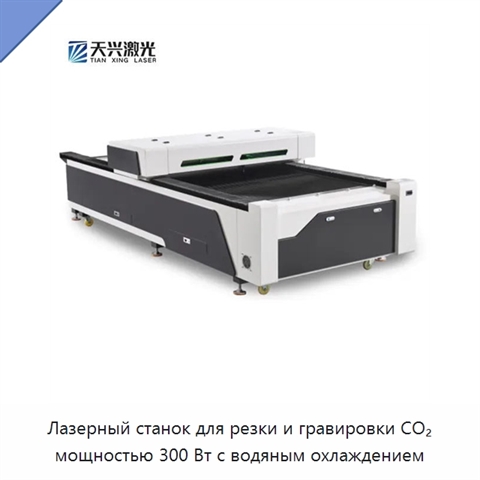 Лазерный станок для резки и гравировки CO₂ мощностью 300 Вт с водяным охлаждением
