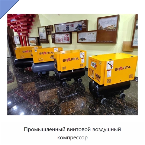 Промышленный винтовой воздушный компрессор