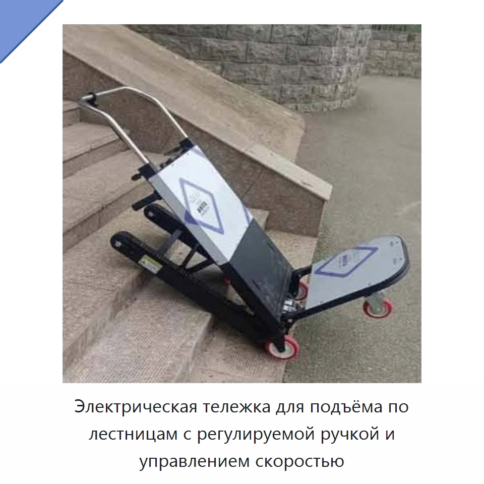 Электрическая тележка для подъёма по лестницам с регулируемой ручкой и управлением скоростью — Ручные грузовые тележки