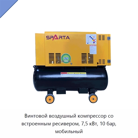 Винтовой воздушный компрессор со встроенным ресивером, 7,5 кВт, 10 бар, мобильный