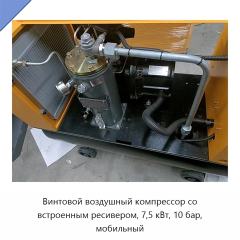 Винтовой воздушный компрессор со встроенным ресивером, 7,5 кВт, 10 бар, мобильный