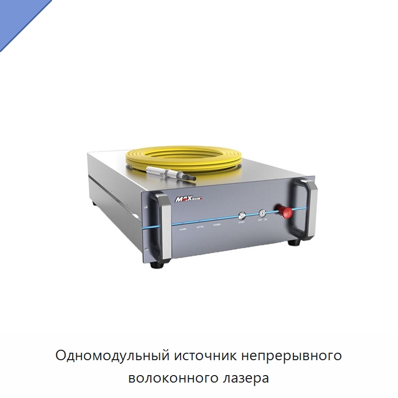 Одномодульный источник непрерывного волоконного лазера — Комплектующие для лазерного оборудования