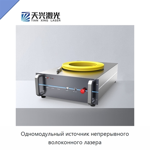 Одномодульный источник непрерывного волоконного лазера