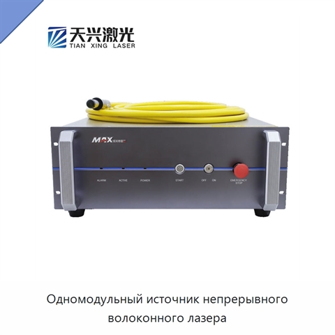 Одномодульный источник непрерывного волоконного лазера