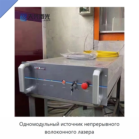 Одномодульный источник непрерывного волоконного лазера