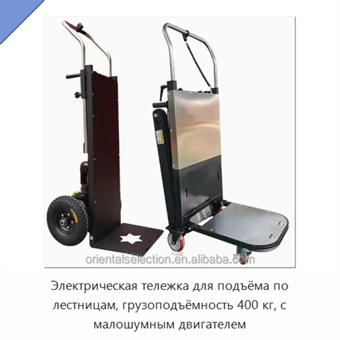 Электрическая тележка для подъёма по лестницам, грузоподъёмность 400 кг, с малошумным двигателем