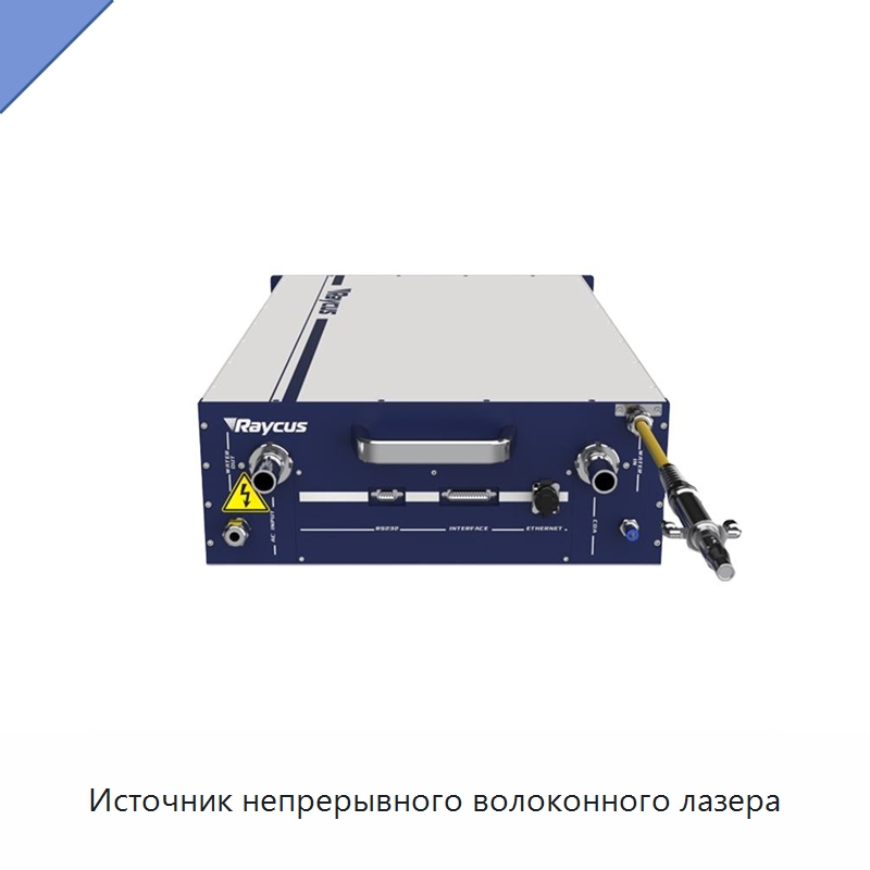 Источник непрерывного волоконного лазера — Комплектующие для лазерного оборудования