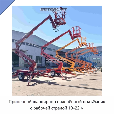 Прицепной шарнирно-сочленённый подъёмник с рабочей стрелой 10–22 м