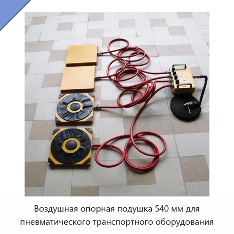 Воздушная опорная подушка 540 мм для пневматического транспортного оборудования