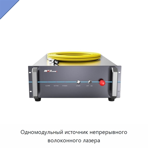 Одномодульный источник непрерывного волоконного лазера