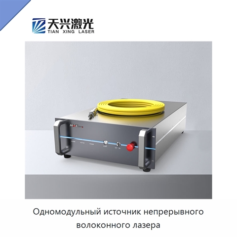Одномодульный источник непрерывного волоконного лазера