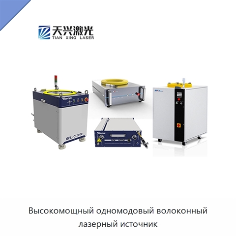 Высокомощный одномодовый волоконный лазерный источник