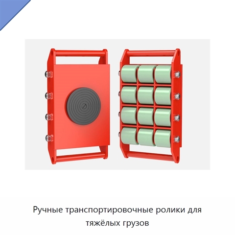 Ручные транспортировочные ролики для тяжёлых грузов