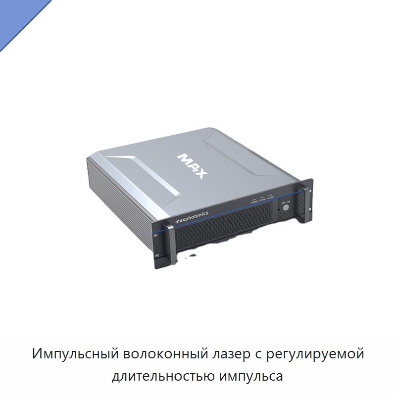 Импульсный волоконный лазер с регулируемой длительностью импульса — Комплектующие для лазерного оборудования