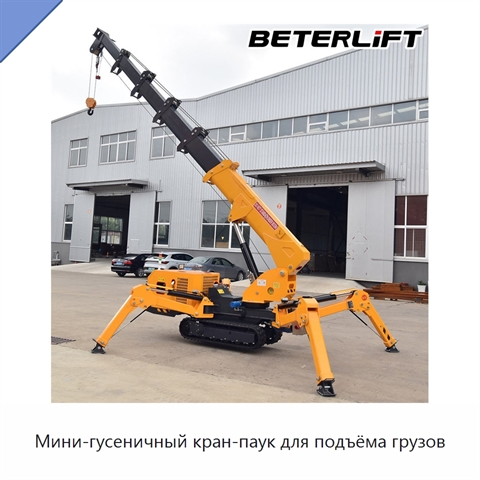 Мини-гусеничный кран-паук для подъёма грузов