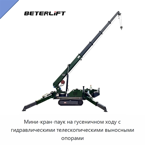 Мини-кран-паук на гусеничном ходу с гидравлическими телескопическими выносными опорами