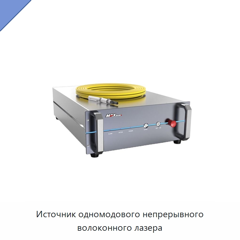 Источник одномодового непрерывного волоконного лазера — Комплектующие для лазерного оборудования